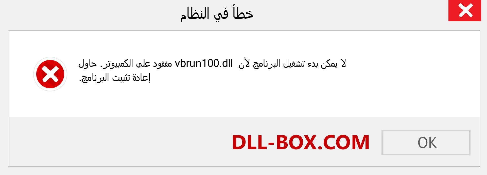 ملف vbrun100.dll مفقود ؟. التنزيل لنظام التشغيل Windows 7 و 8 و 10 - إصلاح خطأ vbrun100 dll المفقود على Windows والصور والصور