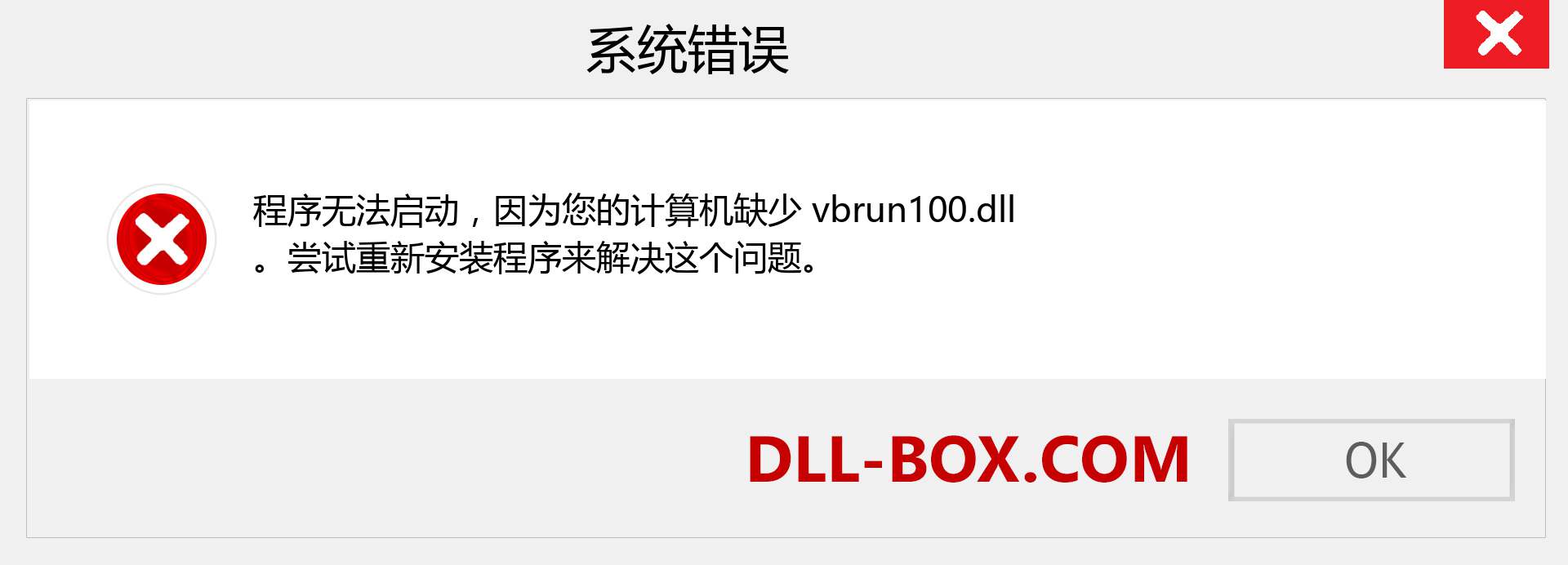 vbrun100.dll 文件丢失？。 适用于 Windows 7、8、10 的下载 - 修复 Windows、照片、图像上的 vbrun100 dll 丢失错误